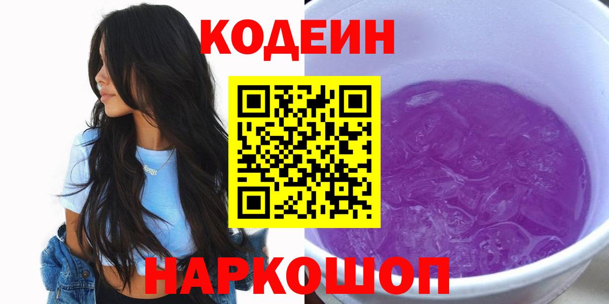 Кодеин Purple Drank  Codein напиток Lean (лин)  Вход с VPN  Каспийск 